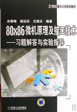 80X86微机原理及接口技术封面图