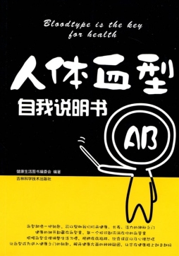 血型是健康的钥匙封面图