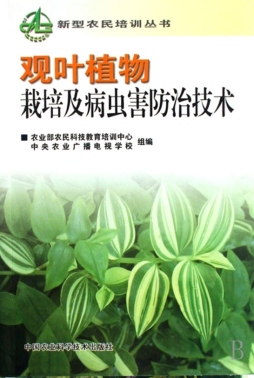 观叶植物栽培及病虫害防治技术封面图