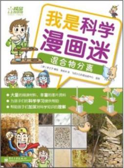 我是科学漫画迷封面图