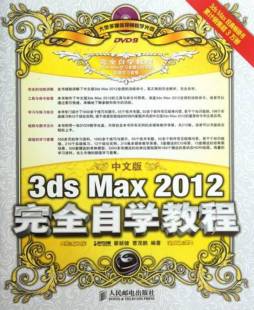 中文版3ds Max 2012完全自学教程封面图