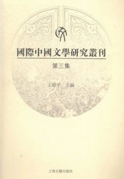 国际中国文学研究丛刊封面图