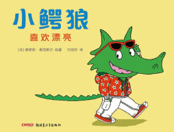 小鳄狼喜欢漂亮封面图
