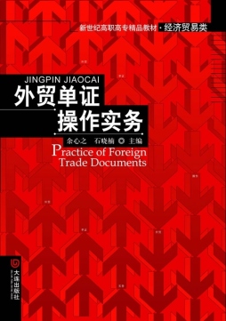 外贸单证操作实务封面图