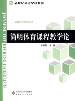 简明体育课程教学论封面图