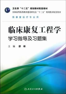 临床康复工程学学习指导及习题集封面图