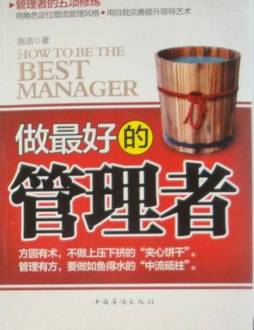 做最好的管理者封面图