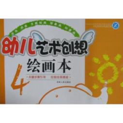 幼儿艺术创想绘画本封面图