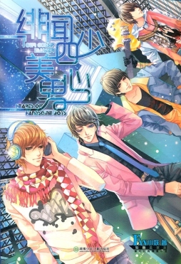 绯闻四少美男心封面图