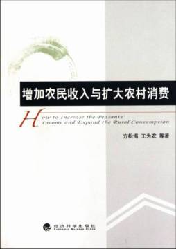 增加农民收入与扩大农村消费封面图