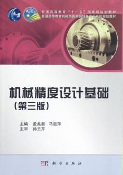 机械精度设计基础封面图