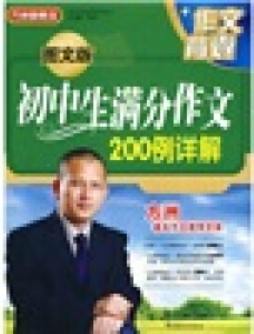 图文版初中生满分作文200例详解封面图