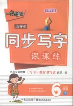 小学生同步写字课课练封面图