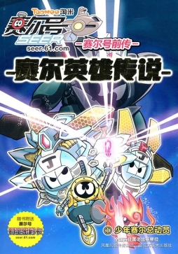 少年赛尔总动员封面图