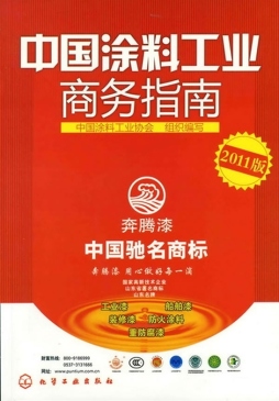 中国涂料工业商务指南封面图