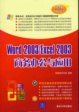 Word 2003/Excel 2003商务办公与应用封面图