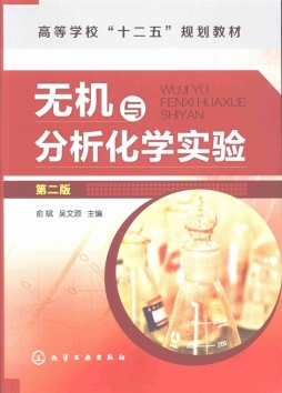 无机与分析化学实验封面图