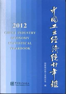 2012中国工业经济年鉴封面图