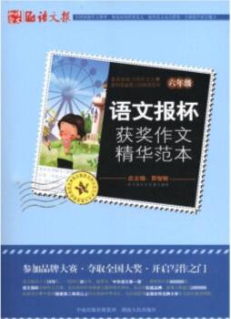 语文报杯获奖作文精华范本封面图