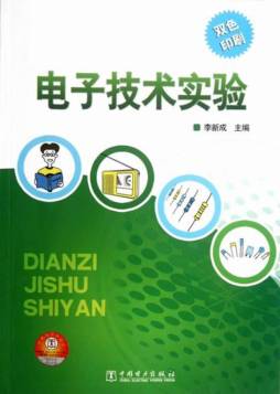 电子技术实验封面图