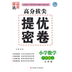 高分拔尖提优密卷封面图