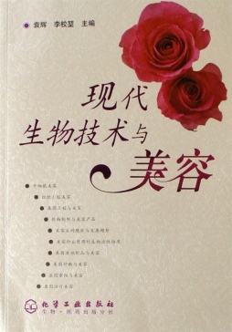 现代生物技术与美容封面图