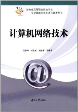计算机网络技术封面图