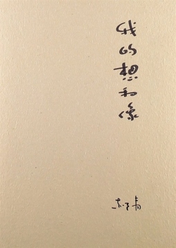 我的想和像封面图