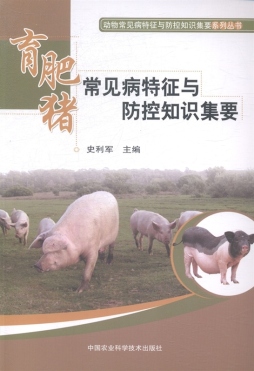育肥猪常见病特征与防控知识集要封面图
