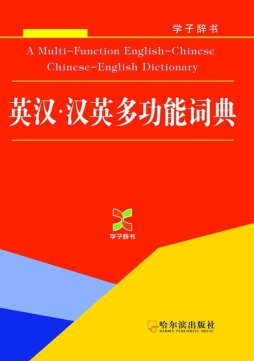 英汉·汉英多功能词典封面图