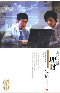 当代北京理财史话封面图