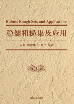 稳健粗糙集及应用封面图