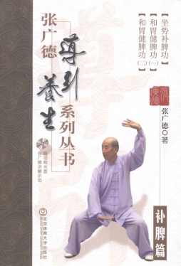 张广德养生太极系列丛书封面图