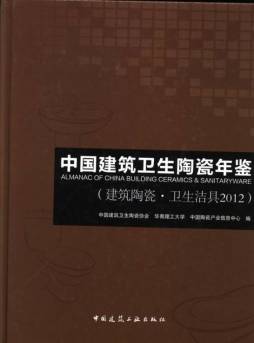 中国建筑卫生陶瓷年鉴封面图