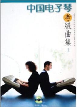 中国电子琴考级曲集封面图