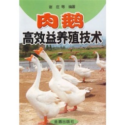 肉鹅高效养殖技术封面图