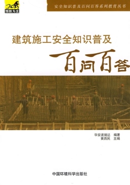 建筑施工安全普及知识百问百答封面图