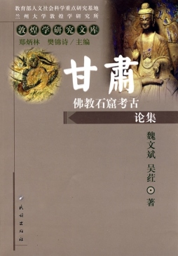 甘肃佛教石窟考古论集封面图
