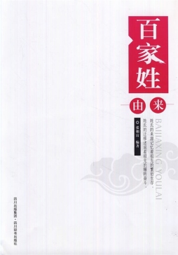 百家姓由来封面图