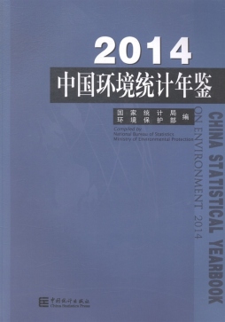 中国环境统计年鉴封面图