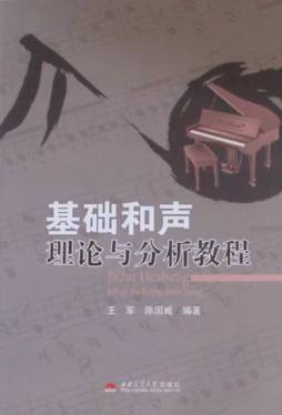 基础和声理论与分析教程封面图