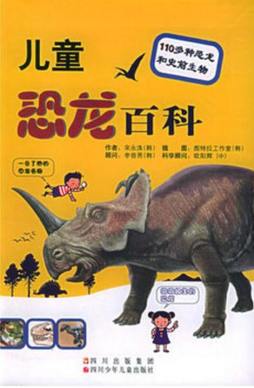儿童恐龙百科封面图