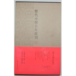 历代小楷名作选刊封面图