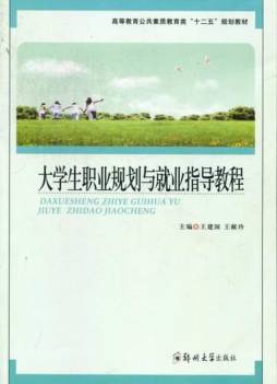 大学生职业规划与就业指导教程封面图