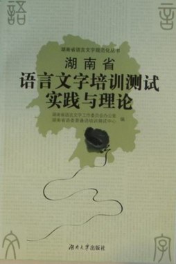 湖南省语言文字培训测试实践与理论封面图