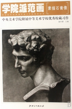 中央美术学院附属中等美术学校校藏优秀习作封面图