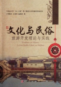 文化与民俗旅游开发理论与实践封面图