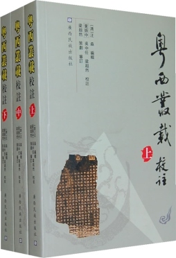 《粤西丛载》校注封面图