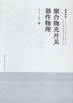 聚合物光开关器件物理封面图