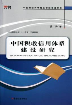 中国税收信用体系建设研究封面图
